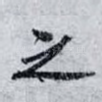 之