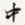 中