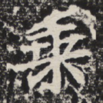 乘