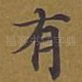 有