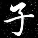 子