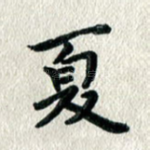 夏
