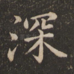 深