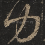 力