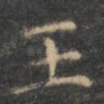 王