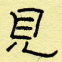 见