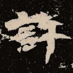 许