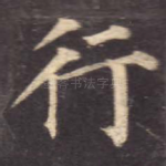 行