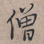 僧