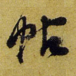 帖