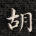 胡