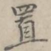 置