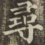 尋