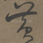 黄