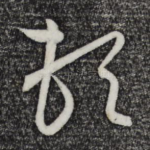 顿