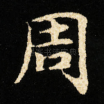 周