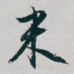 米