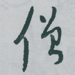 僧
