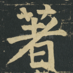 著