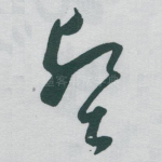 壑