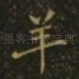 羊