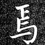 焉
