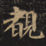 睹