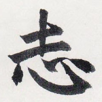 志