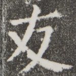 友