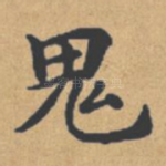 鬼