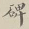 碑