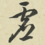 虚