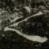 之