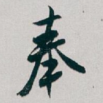 奉