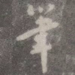笔