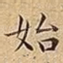 始