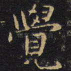 觉