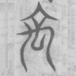 禹