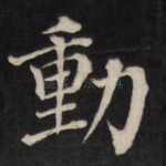 动