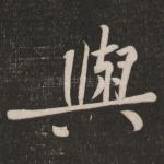 与