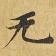 无