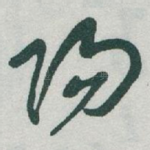 陽