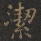 洁
