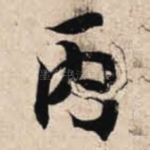 丙