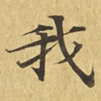我
