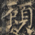 顾