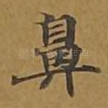 鼻