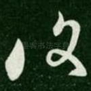 复