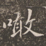 啖