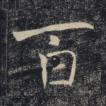 百